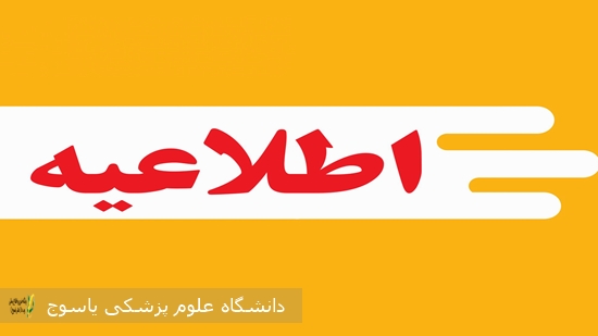 اطلاعیه-برنامه-امتحانات-دانشجویان-دانشکده-پزشکی-نیمسال-اول-1404–1405