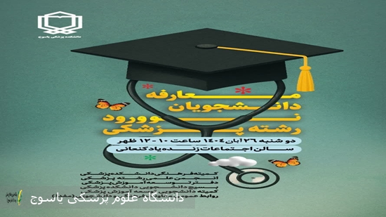 معارفه-دانشجویان-نوورود-پزشکی