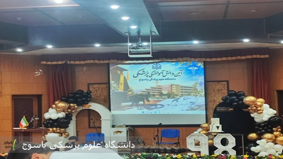 برگزاری-مراسم-آیین-دانش-آموختگی-دانشجویان-پزشکی-ورودی-مهر-۹۸-در-تاریخ-۲۹-شهریور-۱۴۰۵