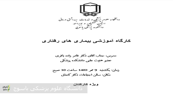 برگزاری کارگاه آموزشی تحت عنوان بیماری های رفتاری