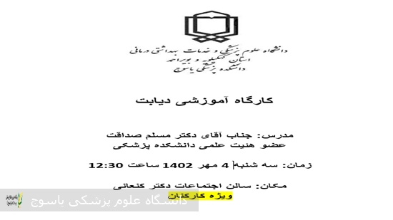 برگزاری کارگاه آموزشی تحت عنوان دیابت