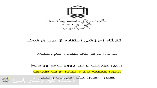 برگزاری کارگاه آموزشی تحت عنوان استفاده از برد هوشمند