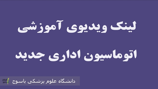 لینک ویدیوی آموزشی اتوماسیون اداری