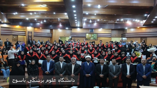 جشن دانش آموختگی 75نفر از دانشجویان پزشکی عمومی ورودی ۱۳۹۵  دانشکده پزشکی یاسوج