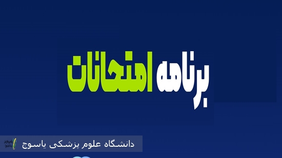 برنامه-امتحانات-نیم-سال-دوم