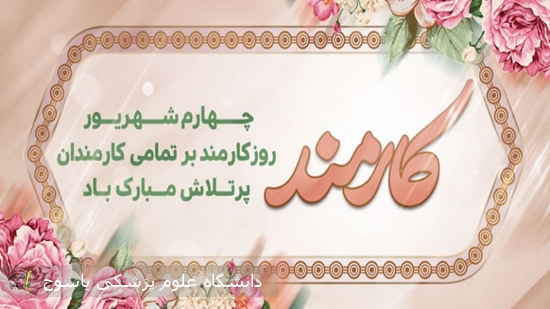 -روز--کارمند-گرامی-باد