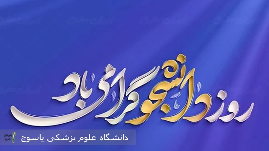 روز-دانشجو-گرامی-باد