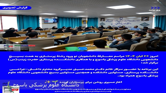 آیین-معارفه-نودانشجویان-دانشکده-پرستاری