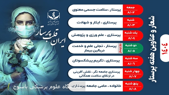 -آغاز-هقته-پرستار-با-شعار-ایران-قلب-پرستار