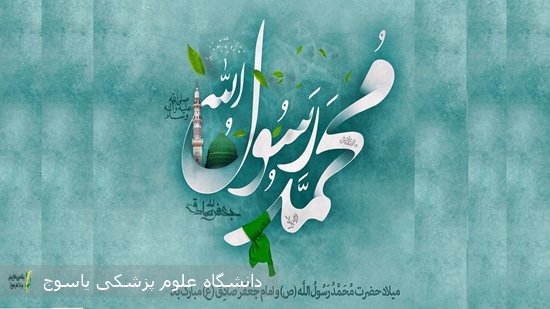 میلاد-حضرت-محمد-(ص)-و-امام-جعفر-صاق-(ع)--مبارکباد