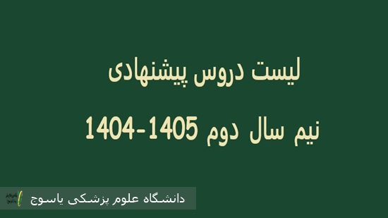 لیست-دروس-پیشنهادی--نیم-سال-دوم