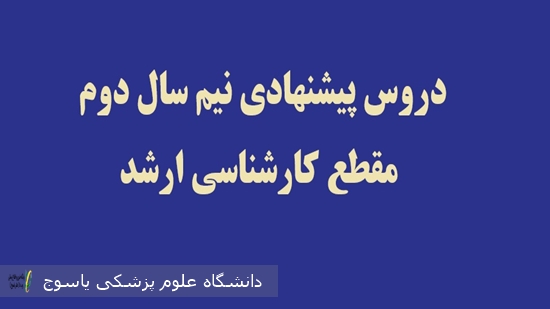 لیست-دروس-پیشنهادی-در-نیم-سال-دوم-–-کارشناسی-ارشد