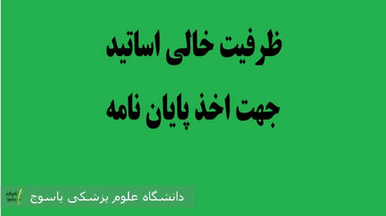 ظرفیت-خالی-اساتید-جهت-اخذ-پایان-نامه