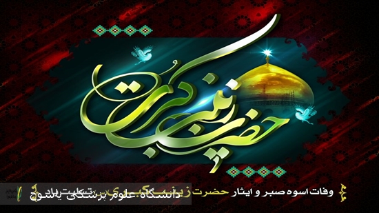 وفات-حضرت-زینب(س)-تسلیت-باد