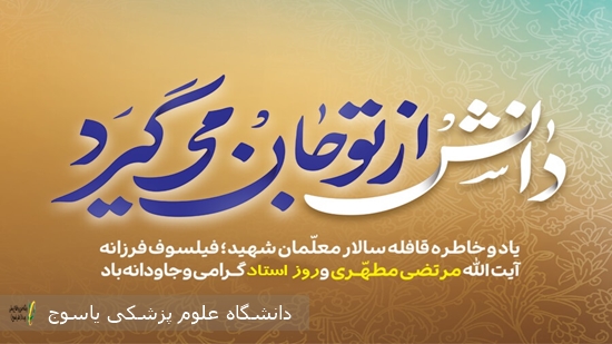 آموزش-حرفه-ای-است-که-همه-حرفه-های-دیگر-را-می-آموزد·-و-مسئولیت-ان-بر-عهده--استاد-است·-روز-استاد-را-گرامی-می-داریم·