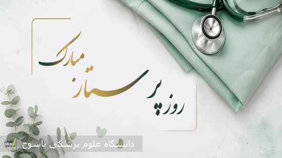 پیام-تبریک-رئیس-دانشگاه-علوم-پزشکی-یاسوج-بمناسبت-روز-پرستار-
