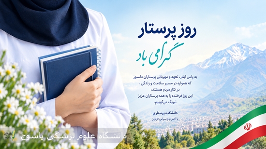 پیام-تبریک-دانشکده-به-مناسبت-ولادت-حضرت-زینب-(س)-و-روز-پرستار