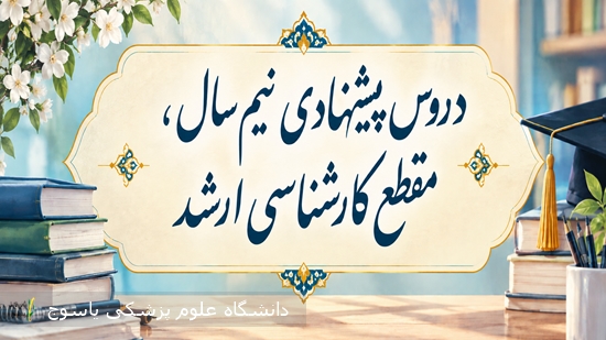 لیست-دروس-پیشنهادی--مقطع-کارشناسی-ارشد-رشته--پرستاری