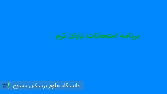 برنامه-زمانی-امتحانات-پایان-ترم