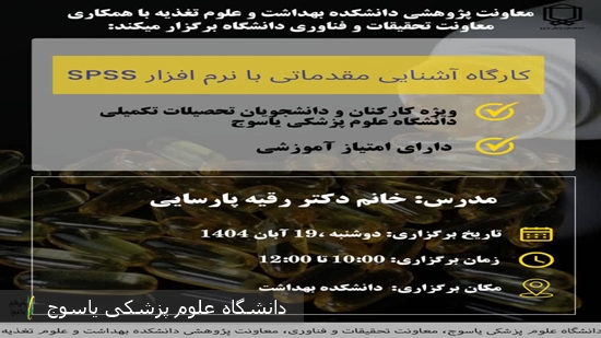 برگزاری-کارگاه-آموزشی-SPSSمقدماتی--در-دانشکده-