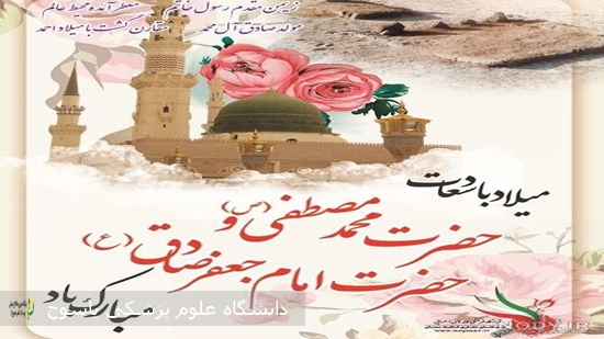 میلاد-با-سعادت-پیامبر-اکرم(ص)-و-امام-جعفرصادق-(ع)-خجسته-باد·