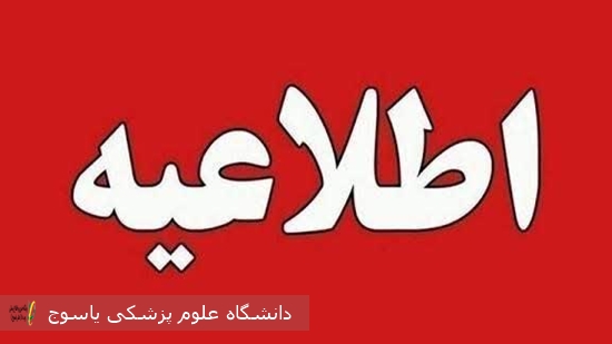 اطلاعیه-فعالیت-های-آموزشی-دانشکده-بهداشت-و-علوم-تغذیه