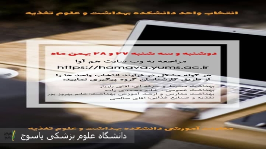 انتخاب-واحد-دانشکده-بهداشت-و-علوم-تغذیه