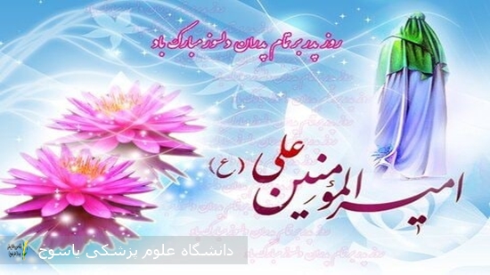 میلاد-با-سعادت-امیرالمومنین-علی-(ع)-و-روز-پدر-گرامی-باد