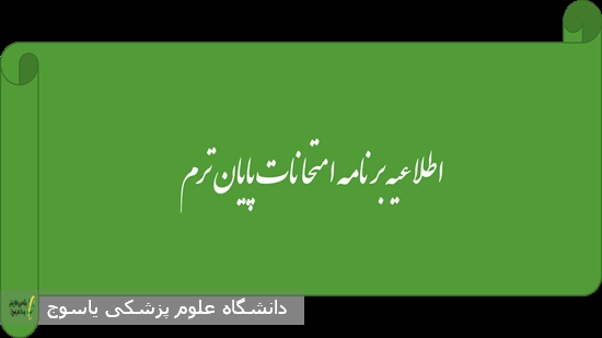 برنامه-امتحانات-پایان-ترم(بروزرسانی-شده)