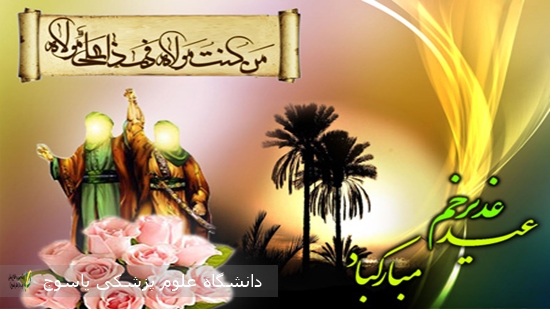 عید-غدیر-خم-مبارک-باد·