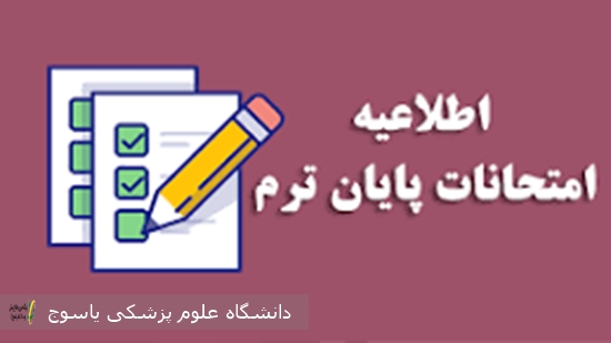 برنامه-امتحانات-ترم-دوم-دانشکده-بهداشت-و-علوم-تغذیه