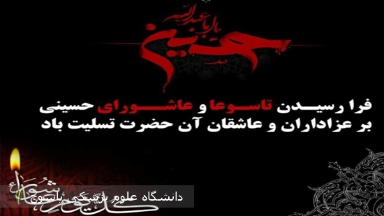 -فرارسیدن-تاسوعا-و-عاشورای-حسینی-تسلیت-باد