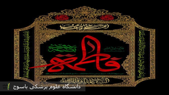 فرارسیدن-ایام-شهادت-حضرت-فاطمه-زهرا(س)-تسلیت-باد·