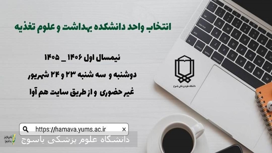 انتخاب-واحد-دانشکده-بهداشت-و-علوم-تغذیه