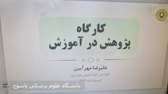 برگزاری-کارگاه-پژوهش-در-آموزش