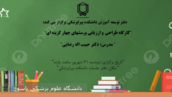برگزاری-کارگاه-طراحی-و-ارزیابی-سوالات-چهار-گزینه-ای-