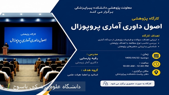 -کارگاه-پژوهشی-اصول-داوری-آماری-پروپوزال-برگزار-گردید