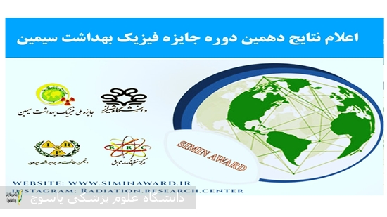 دکتر-حسن-وفاپور،-عضو-هیئت-علمی-دانشگاه-علوم-پزشکی-یاسوج،-برگزیدهٔ-دهمین-دورهٔ-جایزهٔ-فیزیک-بهداشت-سیمین-شد