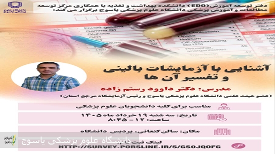 کارگاه-آشنایی-با-آزمایشات-بالینی-و-تفسیر-آنها