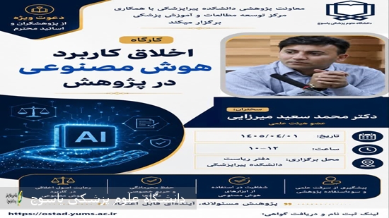 برگزاری-کارگاه-اخلاق-کاربرد-هوش-مصنوعی-در-پژوهش