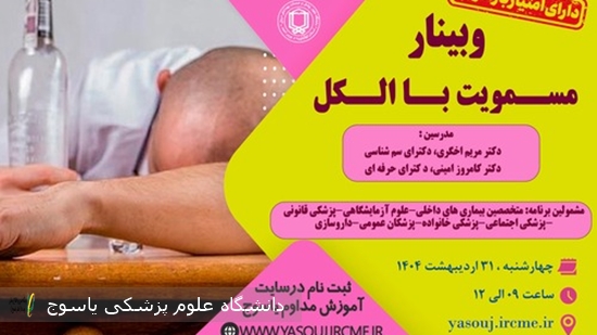 برگزاری-وبینار--مسمویت-با-الکل--در-تاریخ-1404⁄02⁄31