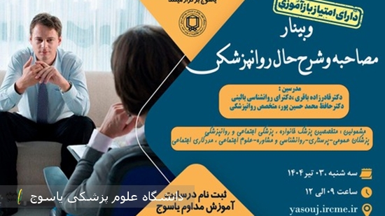 برگزاری-وبینار--مصاحبه-وشرح-حال-روانپزشکی