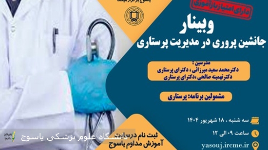 برگزاری-وبینار--جانشین-پروری-در-مدیریت-پرستاری
