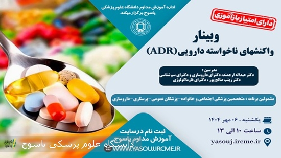 برگزاری-وبینار--واکنشهای-ناخواسته-دارویی-(ADR)-