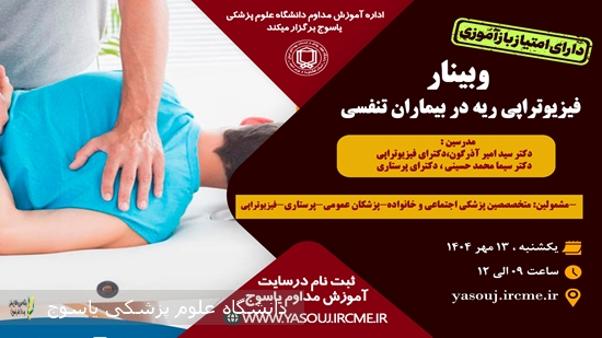 برگزاری-وبینار--فیزیوتراپی-ریه-در-بیماران-تنفسی