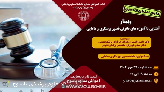 برگزاری-وبینار--آشنایی-با-آموزه-های-قانونی-قصور-پرستاری-و-مامایی