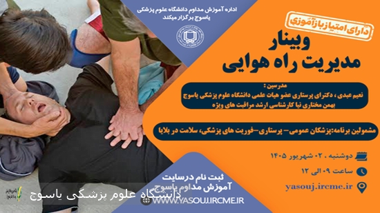 برگزاری-وبینار-مدیریت-راه-هوایی-در-تاریخ-1405⁄06⁄02