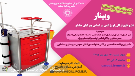 برگزاری-وبینار-داروهای-ترالی-اورژانس-بر-اساس-ویرایش-هشتم-در-تاریخ-1405⁄06⁄04