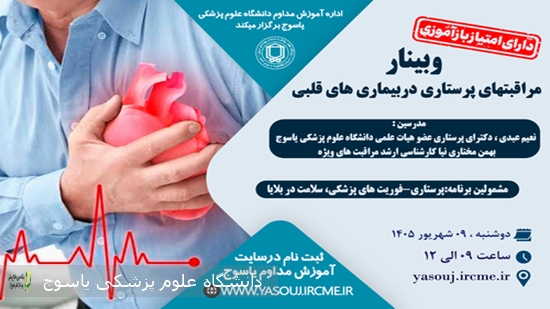 برگزاری-وبینار-مراقبتهای-پرستاری-دربیماری-های-قلبی-در-تاریخ-1405⁄06⁄09-