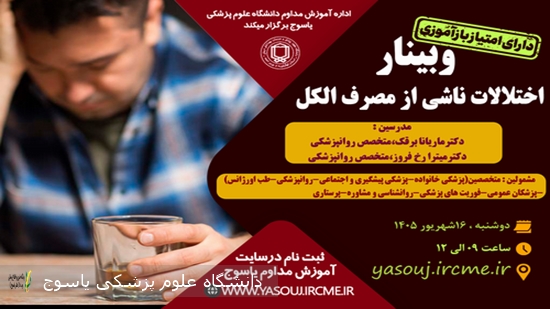 برگزاری-وبینار--اختلالات-ناشی-از-مصرف-الکل